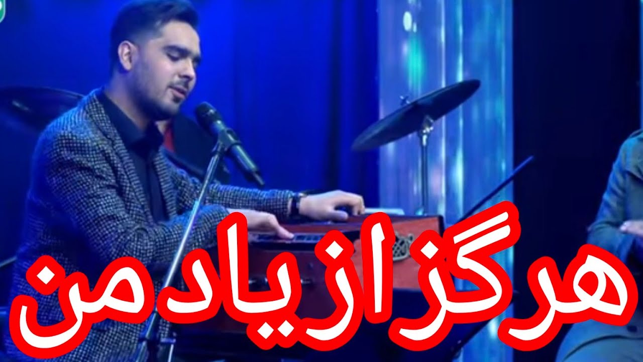 Maiwand Studio - Mansour Nazari - hargez az yad man on sarve kheraman | منصور نظری -  هرگز از یاد من