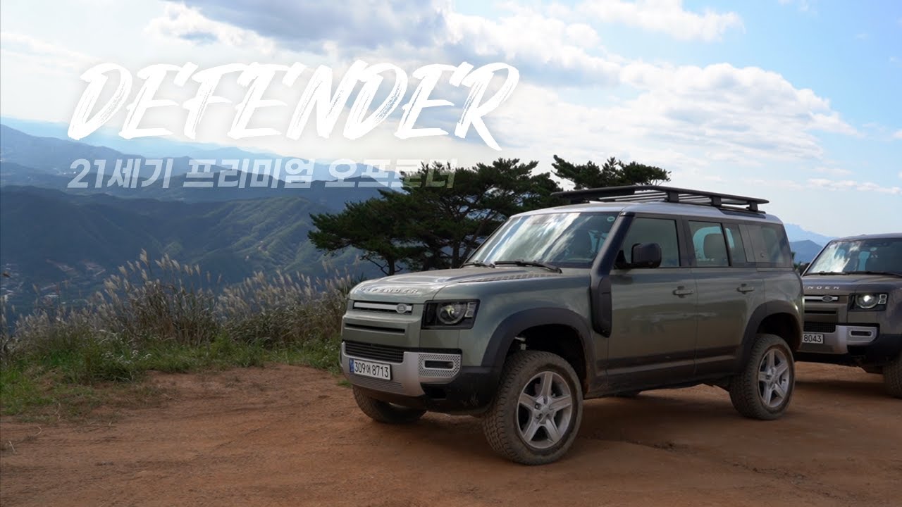 21세기형 프리미엄 오프로더!! 랜드로버 디펜더 시승기