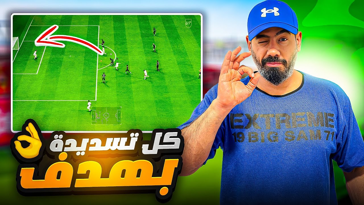 احتراف التسديدات البارعة بعد التحديث اف سي 25 | فيفا 25