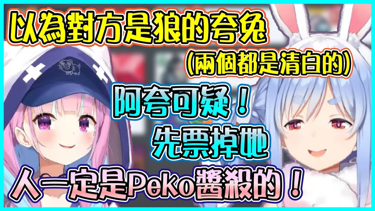【Hololive】Aqua和Pekora互相覺得對方是狼 反而讓真正的狼獲得了勝利【兎田ぺこら/兔田佩可拉/湊あくあ】【ホロライブ切り抜き】