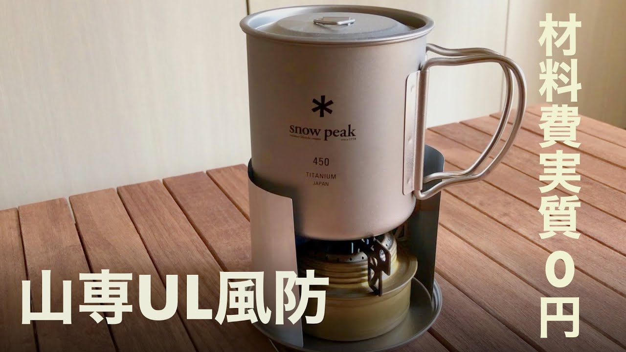 【0円DIY】実質0円！超軽量ULなウィンドスクリーン