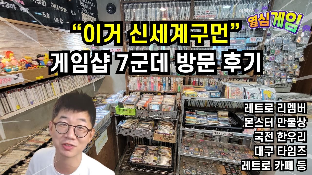 한국 게임샵 7군데 다녀온 후기 & 꿀팁 (레트로 리멤버, 몬스터 만물상, 국전 한우리, 타임즈, 레트로카페 등)