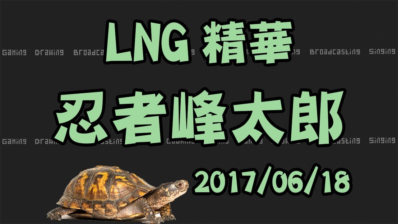 【LNG非官方精華】故事接龍：忍者峰太郎 2017/06/18