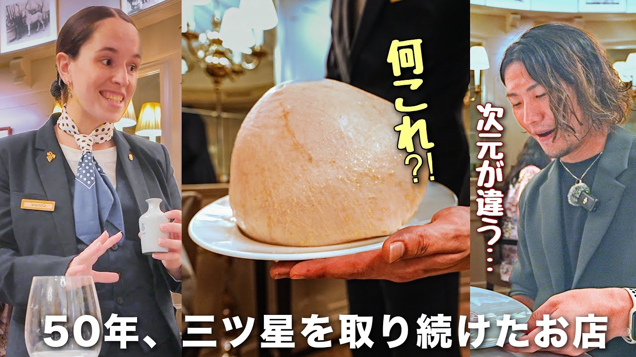 【伝説の三つ星に潜入】55年間ミシュランの頂点を守り続けた聖地、ポール・ボキューズ本店へ。