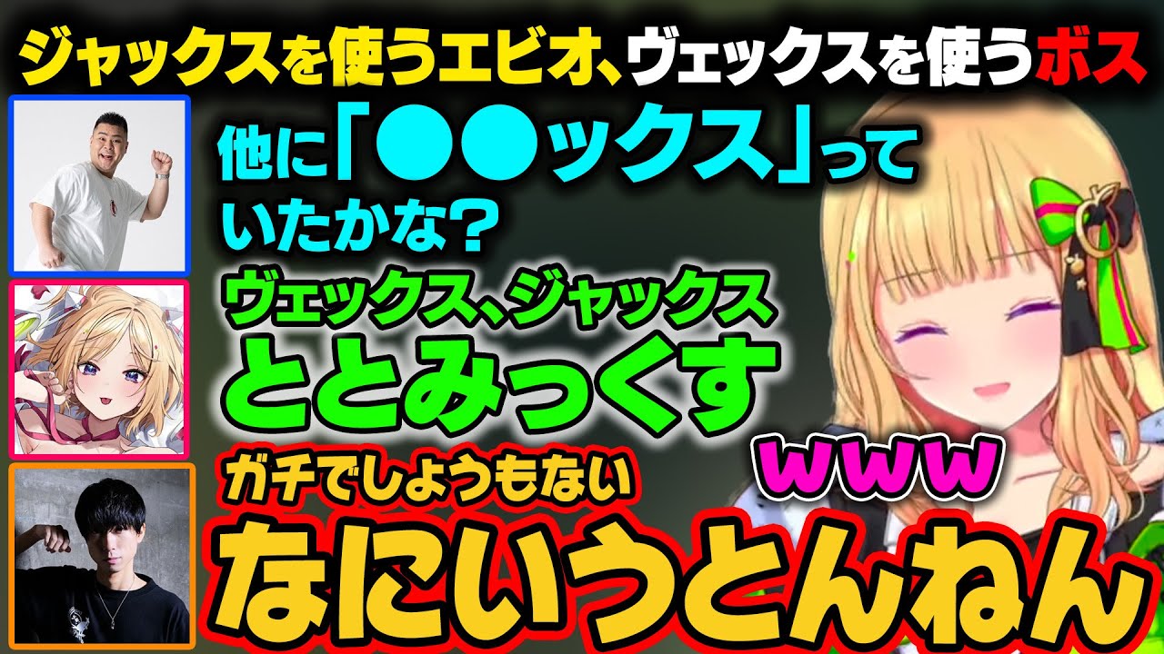 【ネオポリスlol 面白まとめ】ヴェックスを使うボスに合わせジャックスを使うエビオさん。●●ックスのキャラを探していたらととさんの名前が上がりツッコまれるｗ【アキ・ローゼンタール/ホロライブ切り抜き】