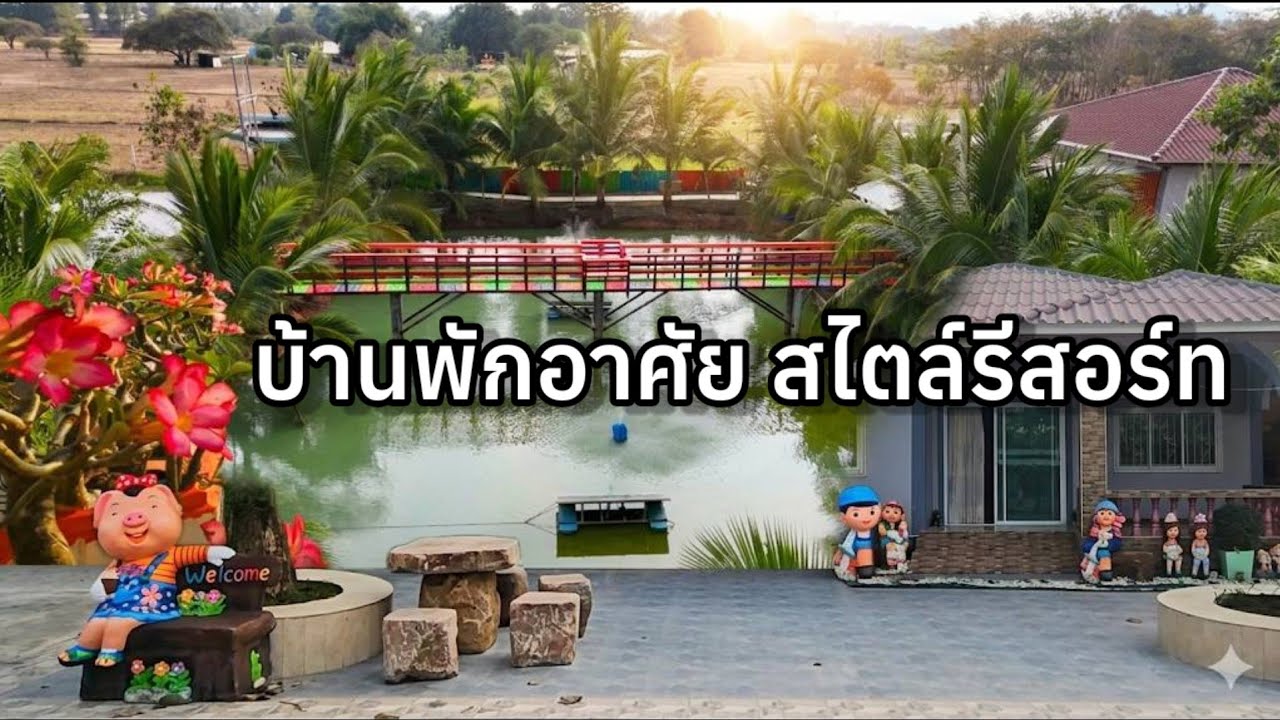 🏡 บ้านพักสไตล์รีสอร์ท พร้อมเฟอร์นิเจอร์ ,สระน้ำ และสวนไม้ร่มรื่น | จอมบึง ราชบุรี