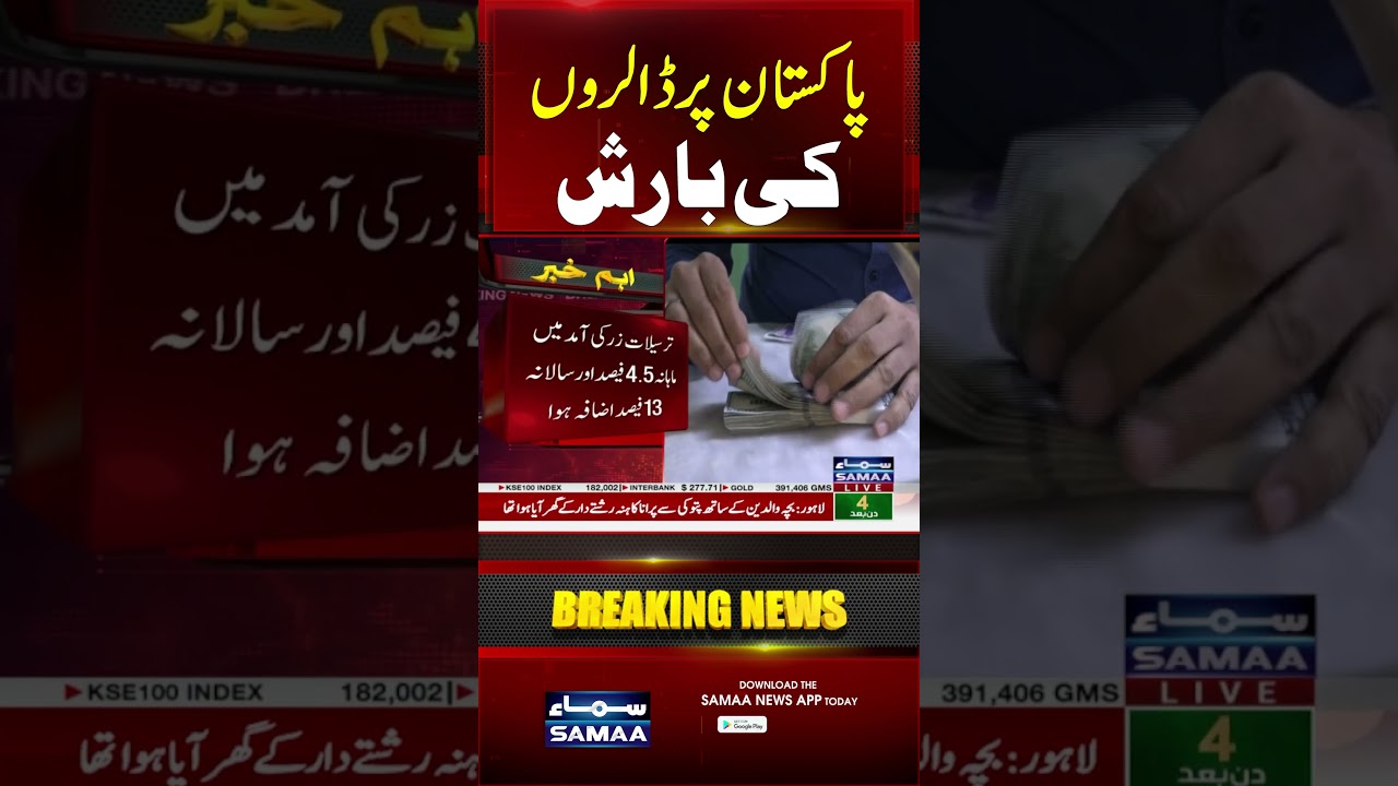 Overseas Pakistanis Send $3.6 Billion Home in July | Remittances Surge | #shorts | SAMAA TV