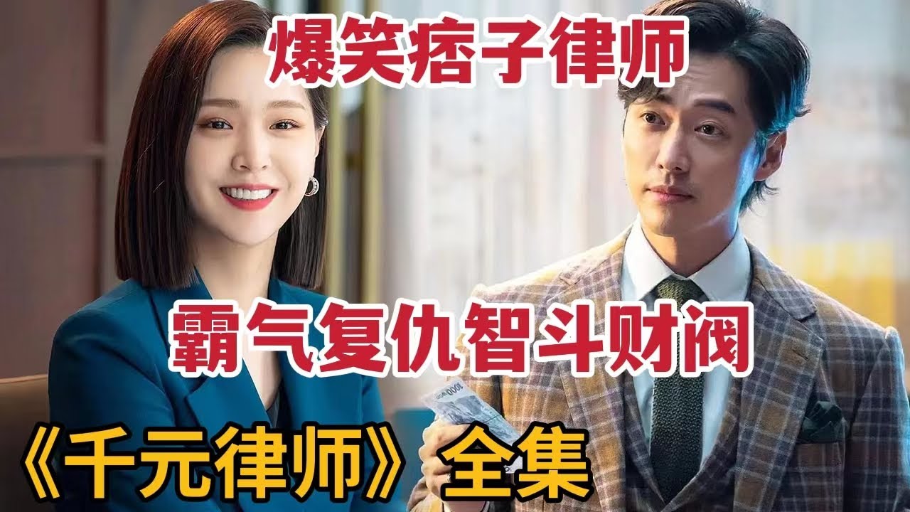 【米虫】爆笑痞子律师戏耍豪门千金，霸气复仇智斗财阀高层！一口气看完爽剧