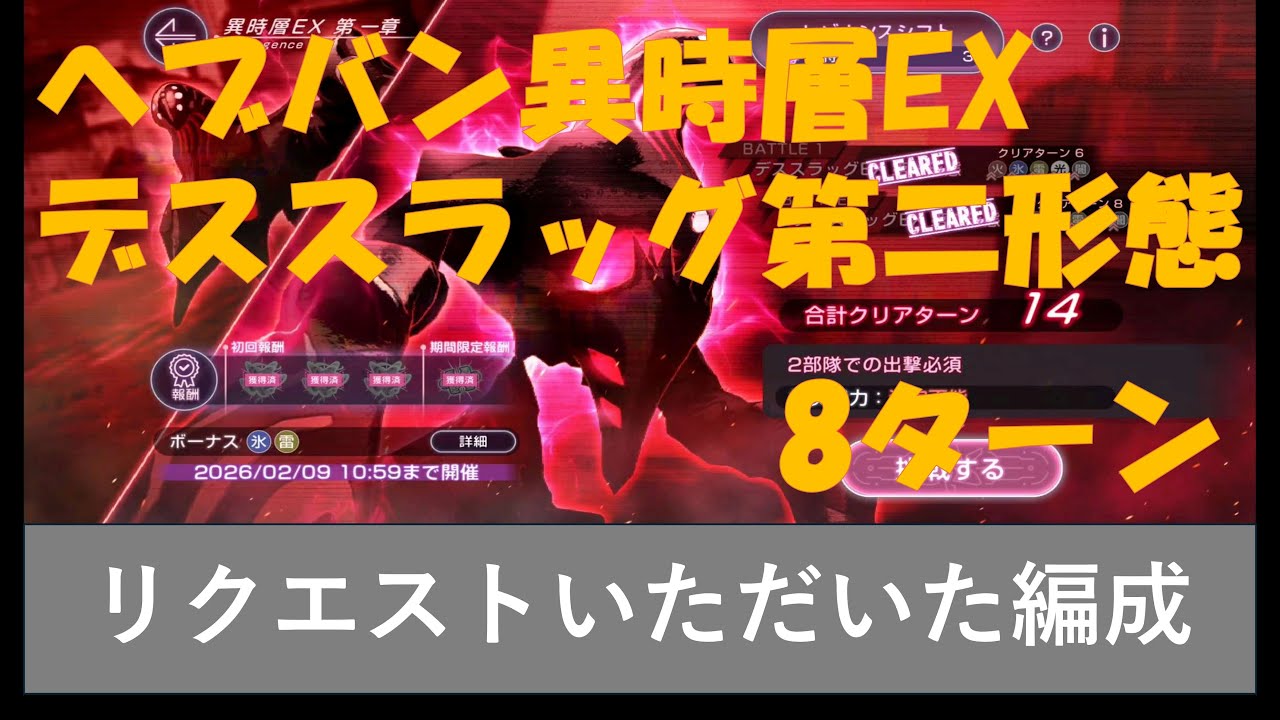 【ヘブバン】異時層EX デススラッグ第二形態 8ターン リクエストいただいた編成で討伐だ！【ずんだもん実況】