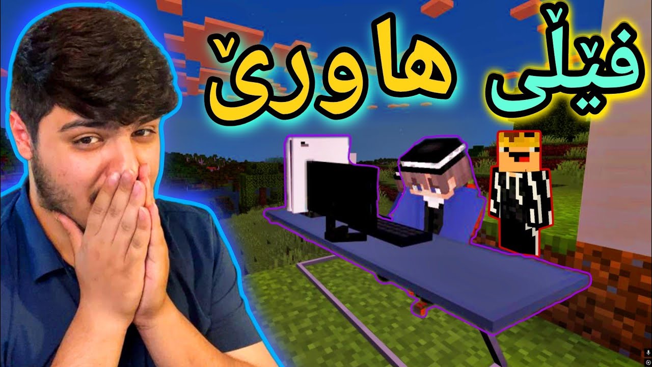 فێڵی هاورێیەکەم☹️💔 | Minecraft Kurdish