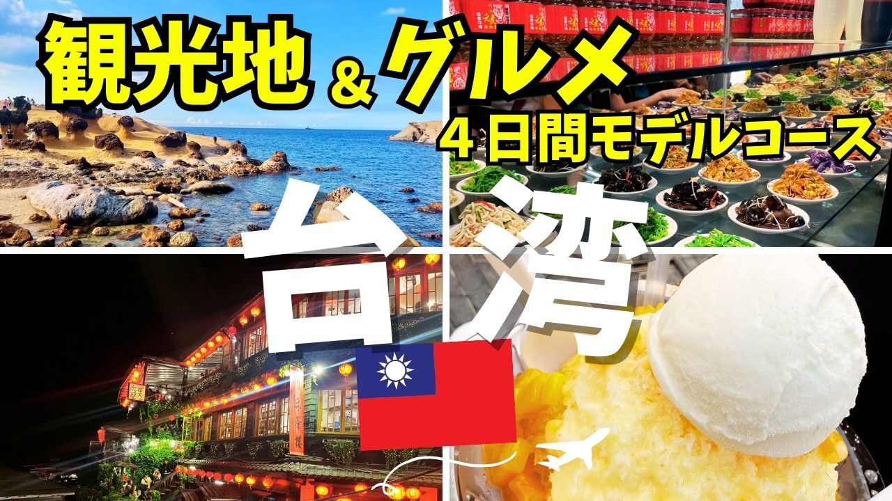 【台湾vlog②】台北•台南の王道観光地を満喫する3泊4日‼︎日本と深く関係する台湾の歴史、文化、景勝地を効率よく巡る旅🇹🇼