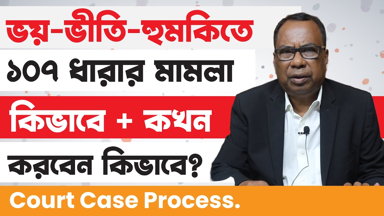 কেউ আপনাকে ভয়-ভীতি, হুমকি দিলে মেজিস্ট্রেট কোর্টে ১০৭ ধারার মামলা কিভাবে করবেন? 107 Case in Court |