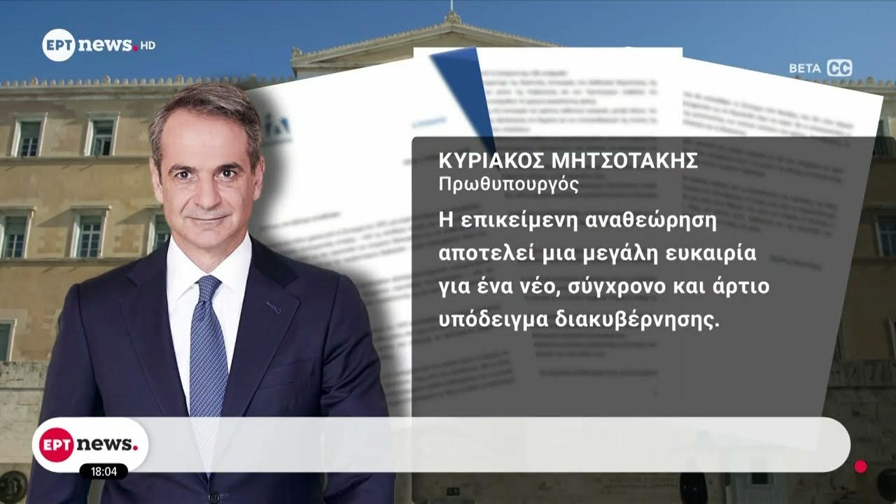 Συνταγματική αναθεώρηση: Εκκίνηση της συζήτησης από τον Πρωθυπουργό