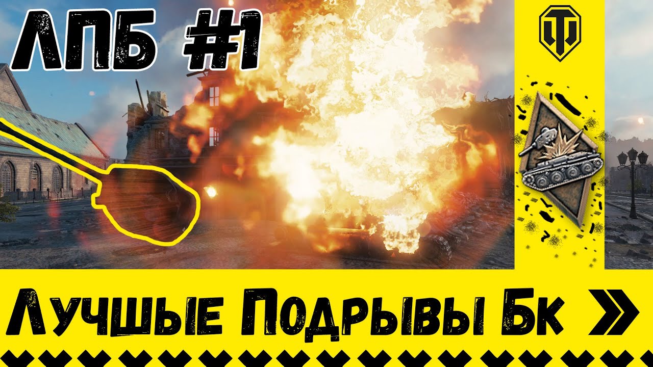 ЛПБ #1(Лучшые Подрывы Бк) World Of Tanks!