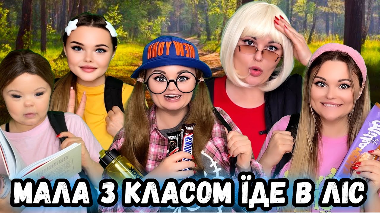 МАЛА З КЛАСОМ ЇДЕ В ЛІС 🌳