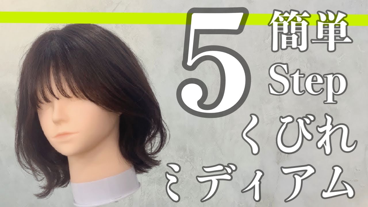 【簡単すぎるくびれミディアム】5stepでシンプルにカット！古臭いくびれレイヤーにならないように！　how to cut a medium hair