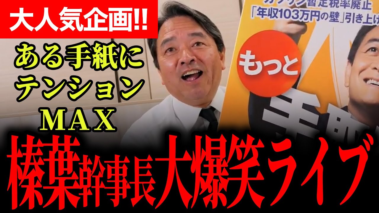 【大人気！榛葉幹事長の大爆笑ライブ！】候補者を紹介しながら笑いっぱなしで腹筋崩壊！ケビンの似顔絵に幹事長のミートテック、玉木代表もいじる！【榛葉賀津也/国民民主党】