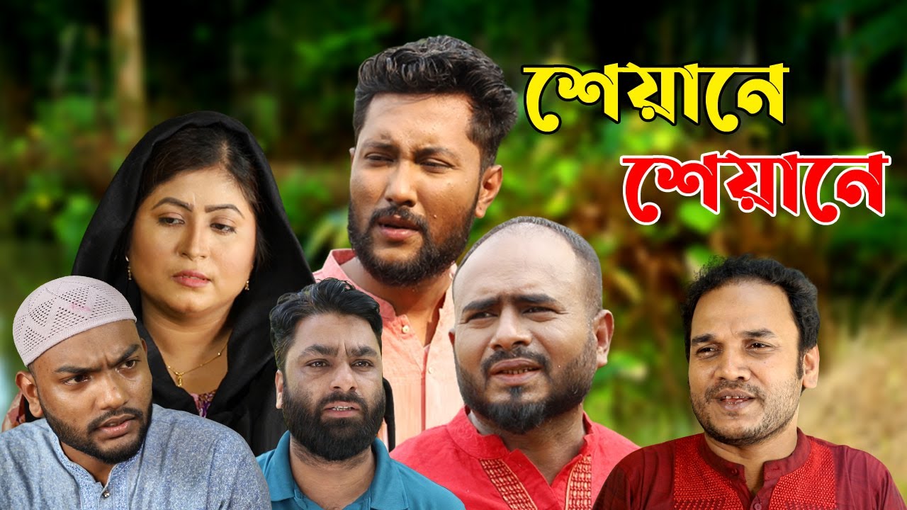 সিলেটি নাটক | শেয়ানে শেয়ানে | Sylheti Natok | Sheyane Sheyane | Sylheti Natok 2023