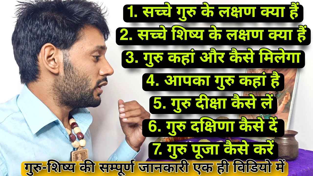 गुरु कैसे बनाएं, किसको बनाएं, गुरु और शिष्य के लक्षण। सच्चे गुरु कहां मिलेंगे। Ashok Kumar Saharwa