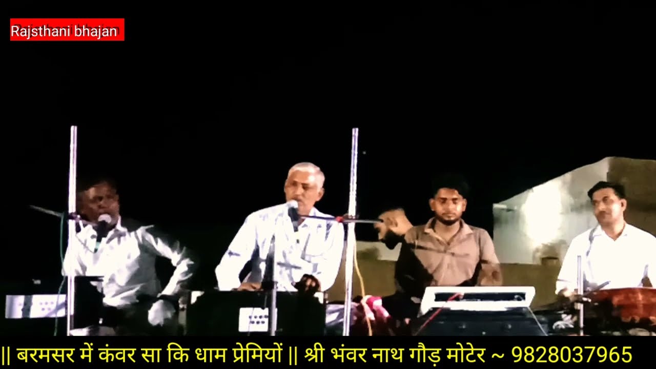 बरमसर में कंवर सा की धाम प्रेमियों,bhanwar nath goad moter, भंवर नाथ गौड़ मोटेर,,9828037965