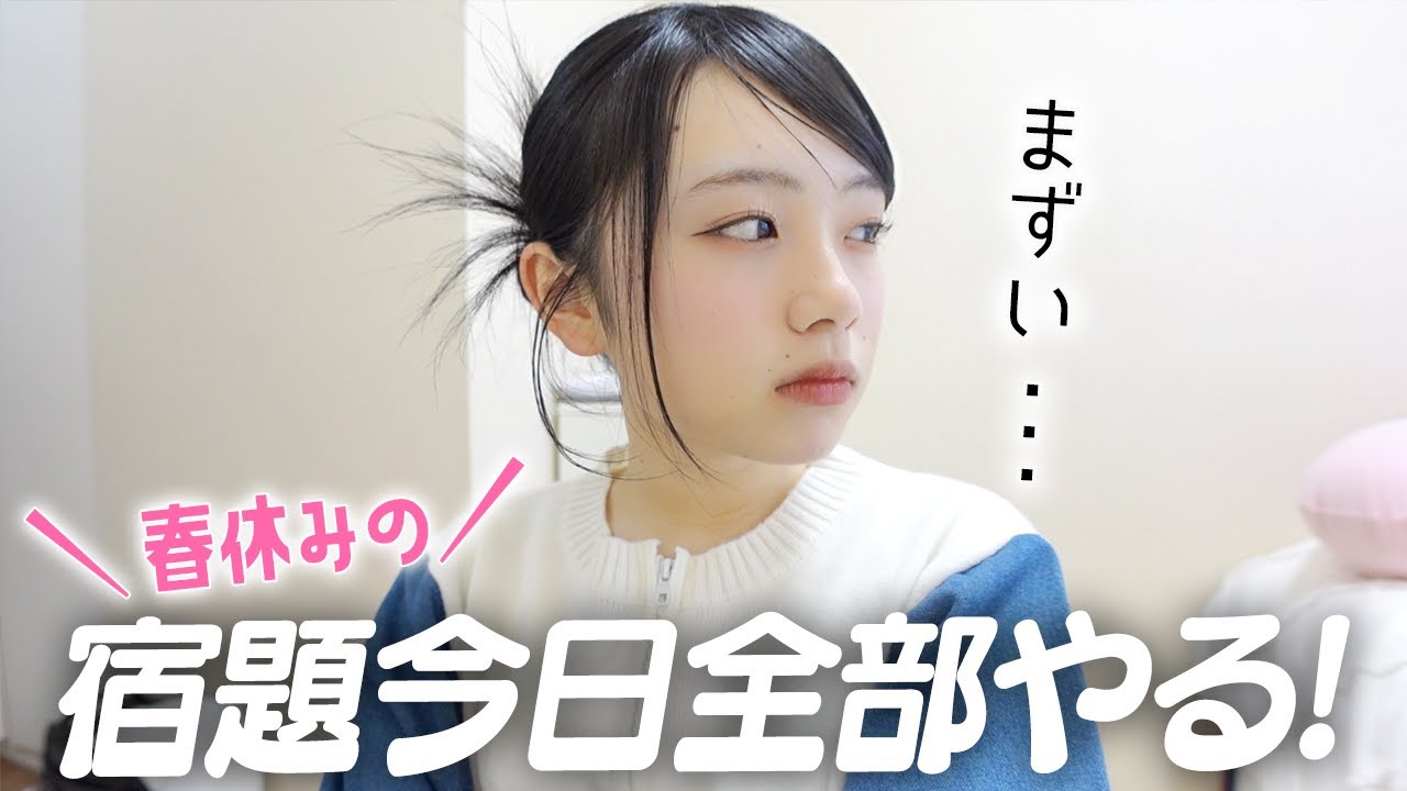 春休みの宿題を今日で全部終わらせる💪！！新高校2年生が奮闘っ！終わったら楽しみが♪