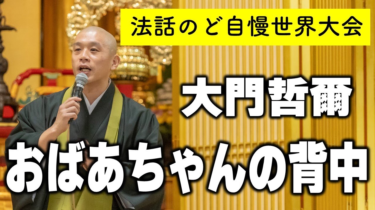 大門哲爾 / おばあちゃんの背中(浄土宗 善導寺) 法話のど自慢世界大会 in 築地本願寺