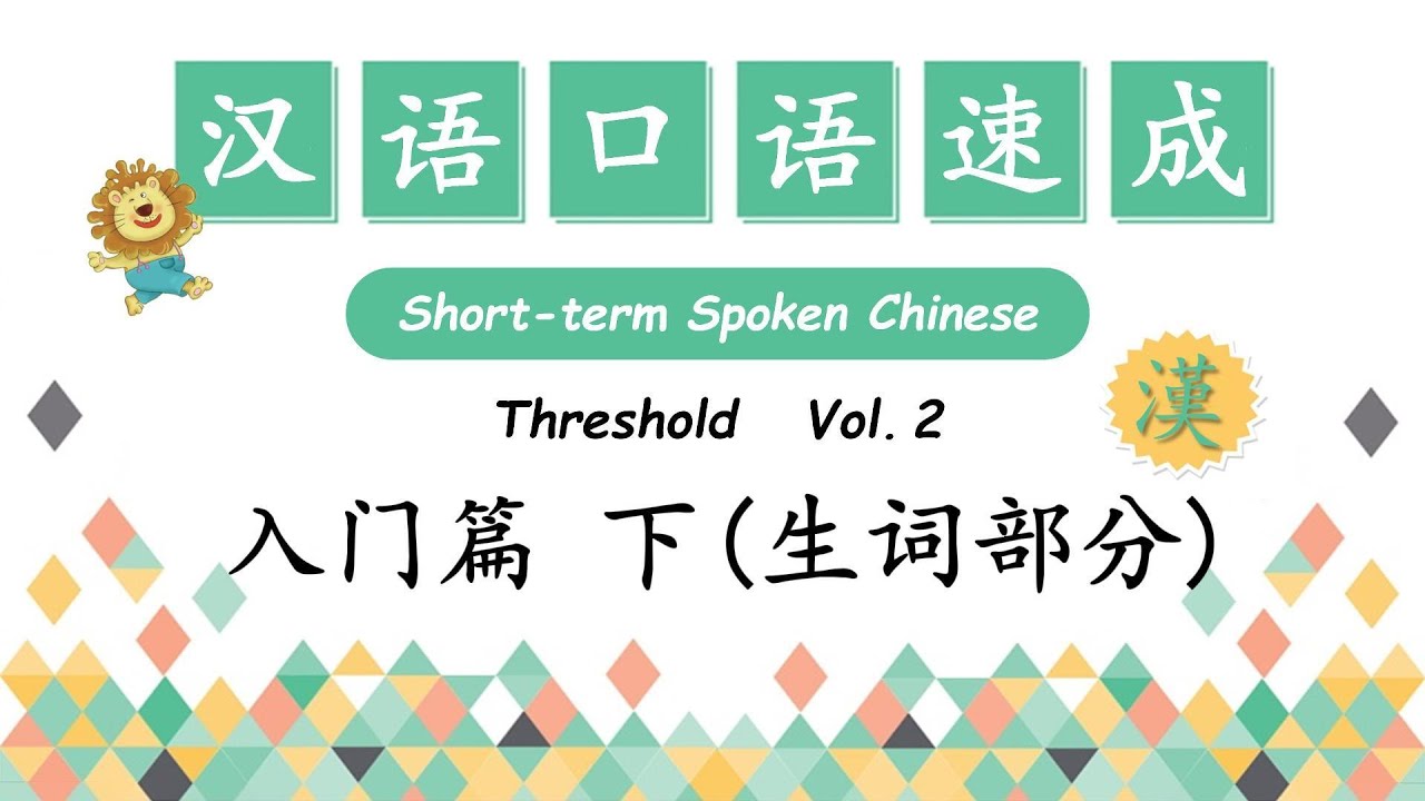 New Words - 生词练习 | Short-Term Spoken Chinese - 汉语口语速成 Threshold Vol.2- 入门篇 下 合集 |  Open Chinese