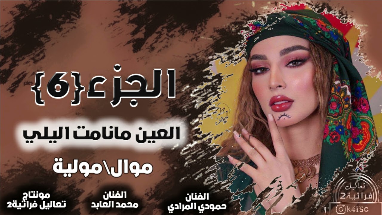 العين عقب الولف مانمت اليلي-محمد العابد - إغاني تراثية موال ومولية