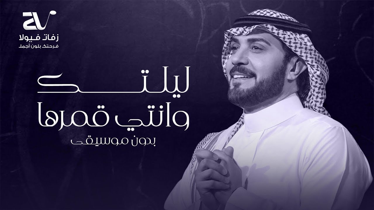 زفة ليلتك وانتي قمرها بدون موسيقى - ماجد المهندس - زفات 2025