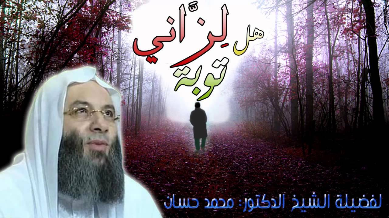 هل لزًّاني توبة ؟ (فضيلة الشيخ الدكتور محمد حسان)