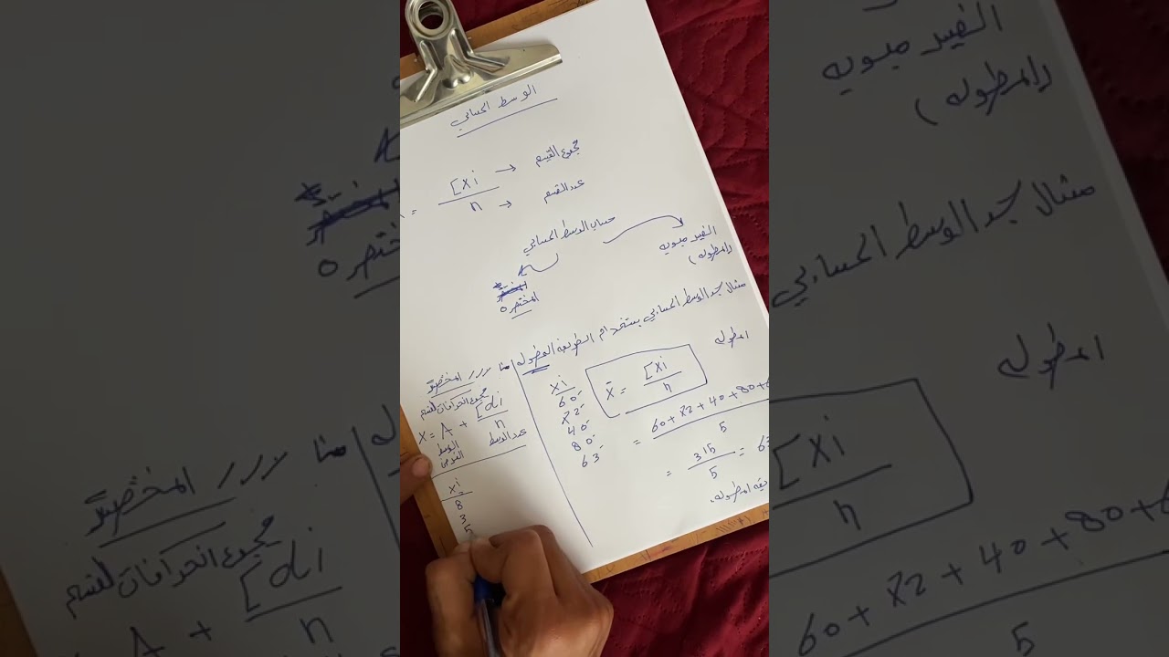 احـصاء 1 : موضوع الوسط الحسابي. 1-الطريقه المطوله 2-الطريقه المختصره