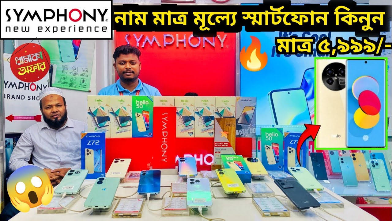 Symphony দিচ্ছে সবচেয়ে কমদামে স্মার্টফোন🔥Smartphone price in BD | Symphony Mobile Price| Mobile 🧐💥