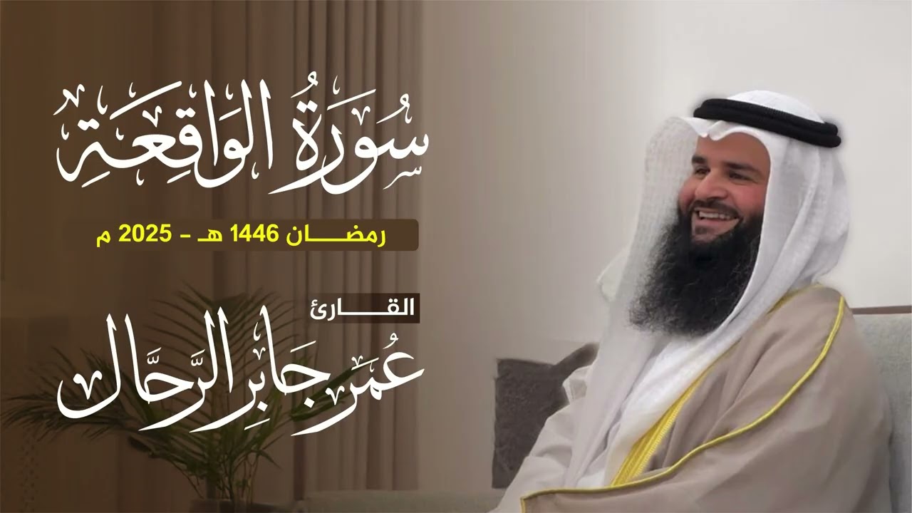 سورة الواقعة | عمر بن جابر الرحال | رمضان ١٤٤٦