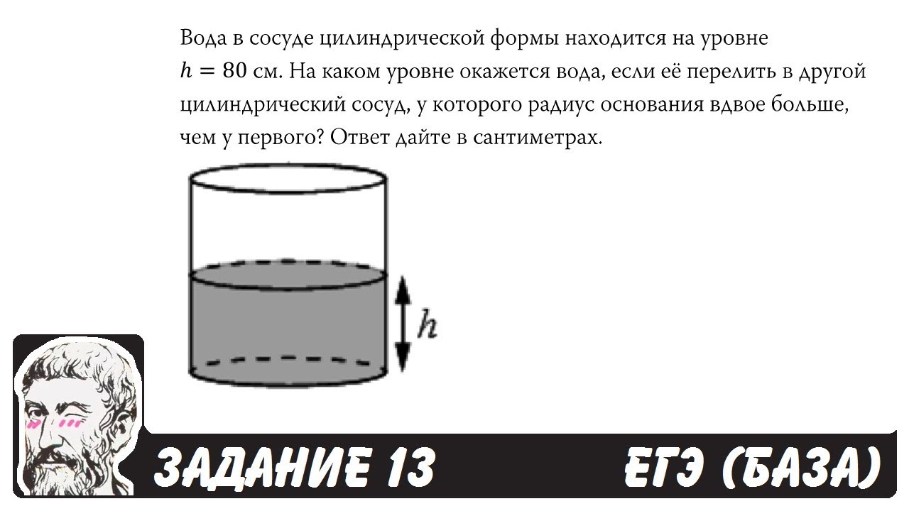 🔴 Вода в сосуде цилиндрической формы находится ... | ЕГЭ БАЗА 2018 | ЗАДАНИЕ 13 | ШКОЛА ПИФАГОРА