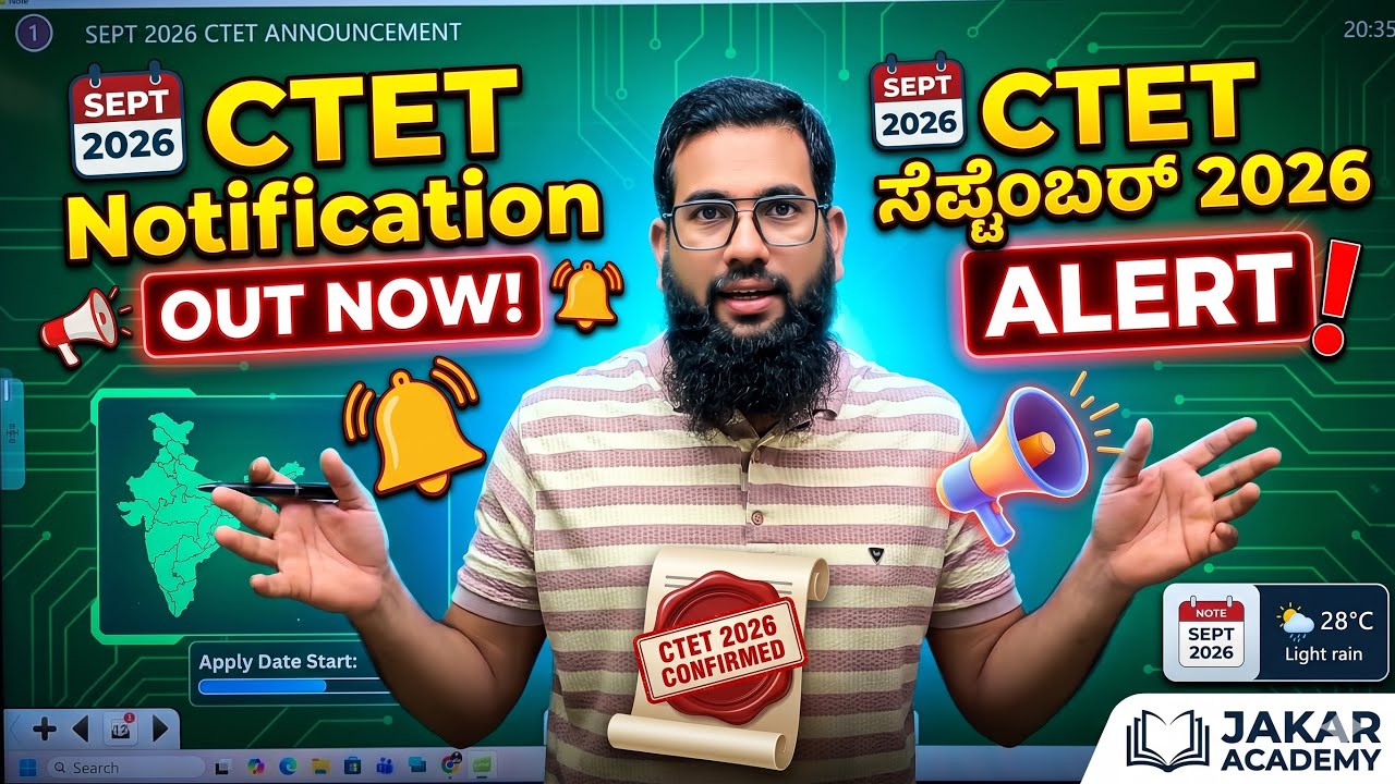 CTET September 2026 Notification OUT! | CTET ಸೆಪ್ಟೆಂಬರ್ 2026 ಅಧಿಸೂಚನೆ ಪ್ರಕಟ