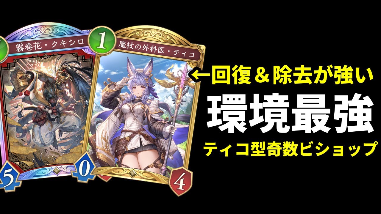 【シャドバWB】使いこなせれば環境最強Tier1デッキ！回復と除去が便利なティコ搭載型クキシロ奇数ビショップ徹底攻略【Shadowverse: Worlds Beyond】