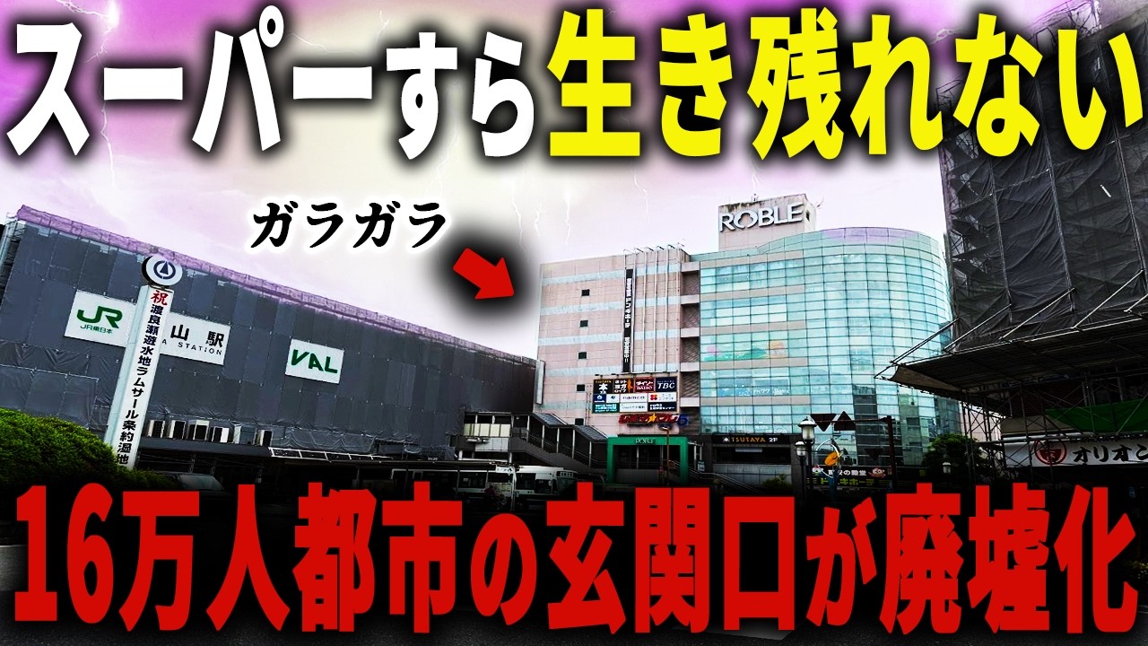 【レストラン街が全滅】初めて新幹線が通った街の駅前が衰退… 市に見捨てられたゴースト商業施設の正体とは【ゆっくり解説】
