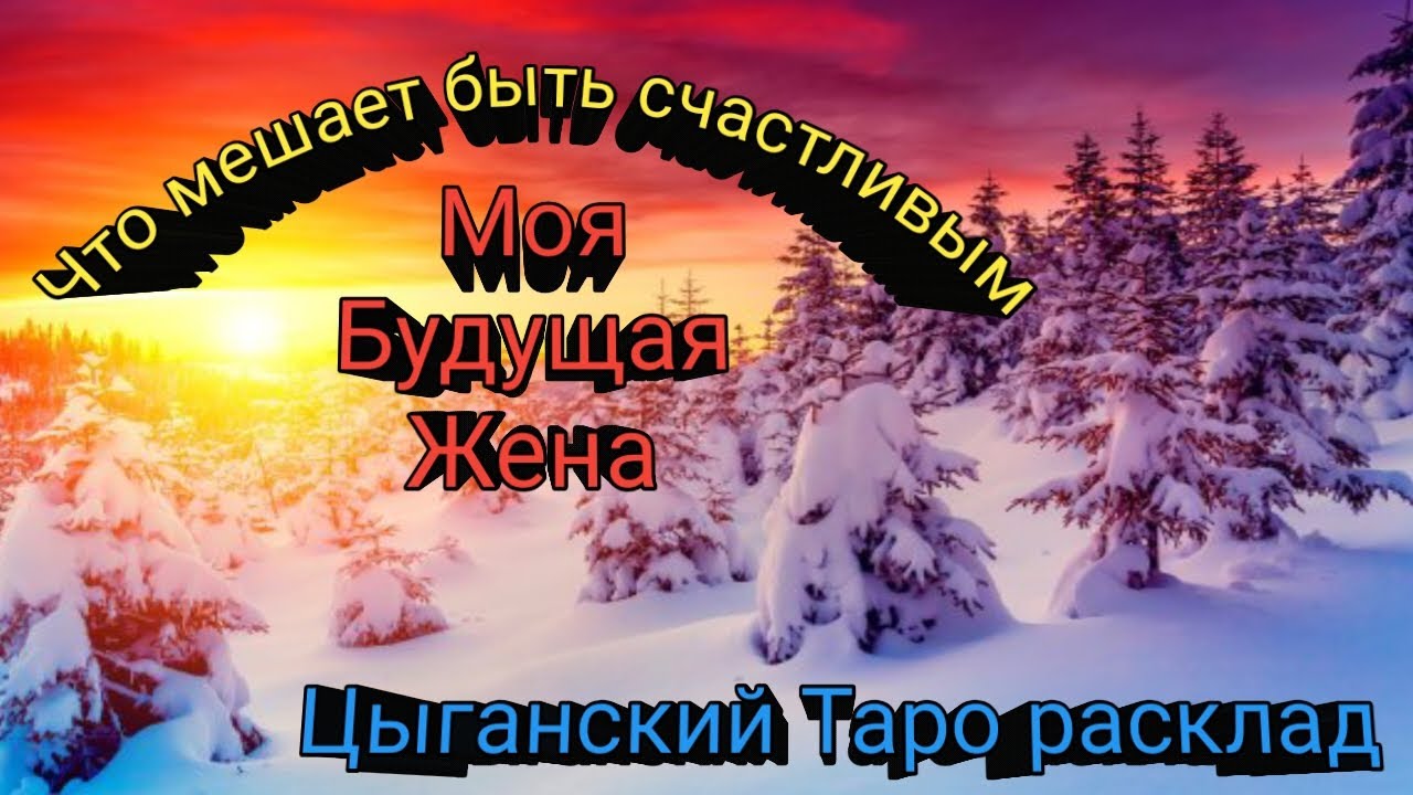 МОЯ БУДУЩАЯ ЖЕНА👰 ЧТО МЕШАЕТ БЫТЬ СЧАСТЛИВЫМ🤔ЦЫГАНСКИЙ 💯ТАРО РАСКЛАД ДЛЯ МУЖЧИН🎄🧛‍♂️🎄
