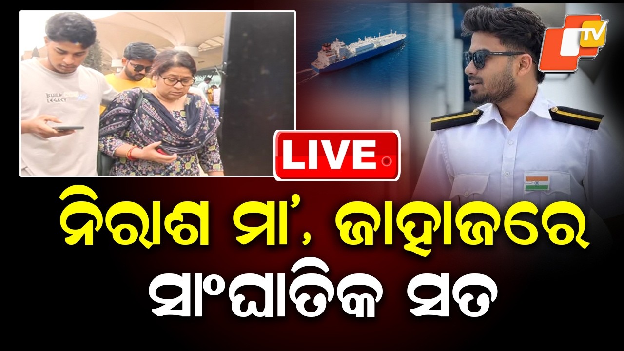 🔴Live | ନିରାଶ ମା’, ଜାହାଜରେ ସାଂଘାତିକ ସତ  | Heartbroken Mother, Shocking Incident Aboard Ship | OTV