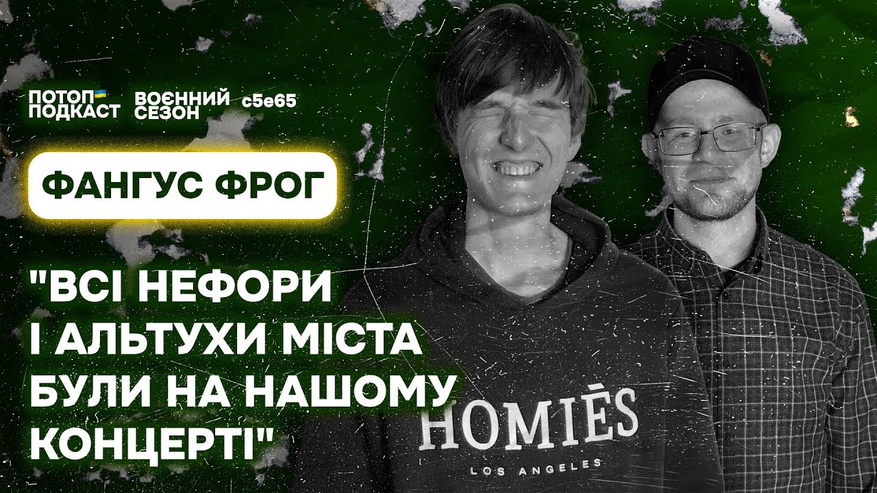Локальний двіж, гіпножаби та ультрас. Говоримо з Фангус Фрог | ПОТОП ПОДКАСТ: s5e65(#105)