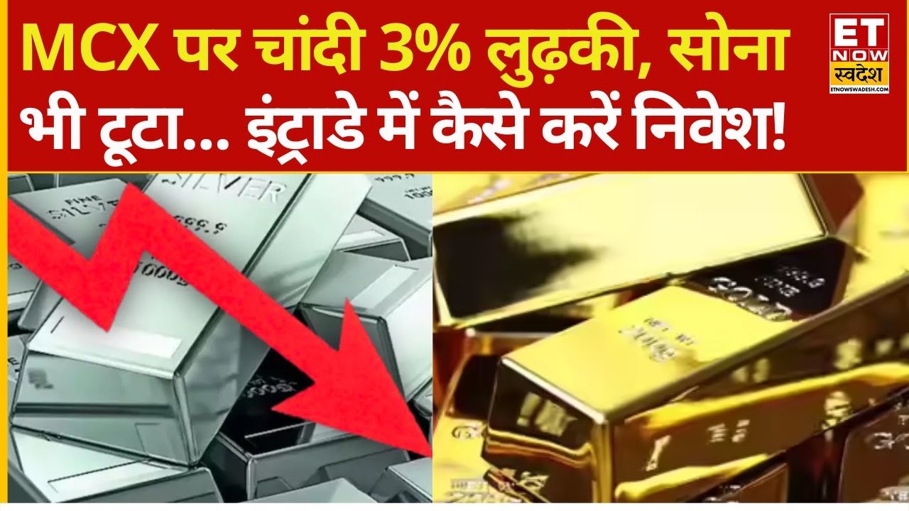 Gold Silver Price Falling down : MCX पर सोने चांदी की कीमतों में भारी गिरावट! आज क्या करें निवेशक?