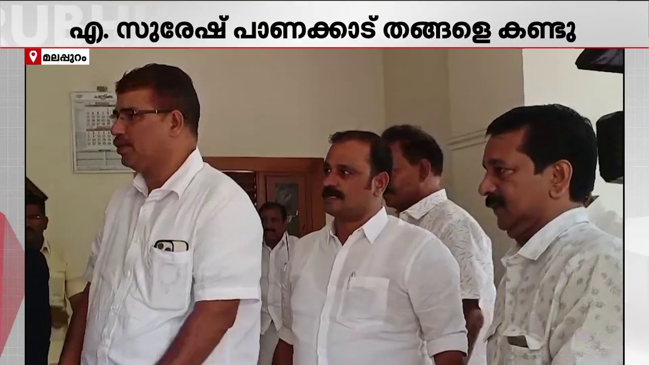അദ്ദേഹത്തിന് മലമ്പുഴയുമായി പൊക്കിൾക്കൊടിബന്ധം; എ സുരേഷ് പാണക്കാടെത്തി | A Suresh