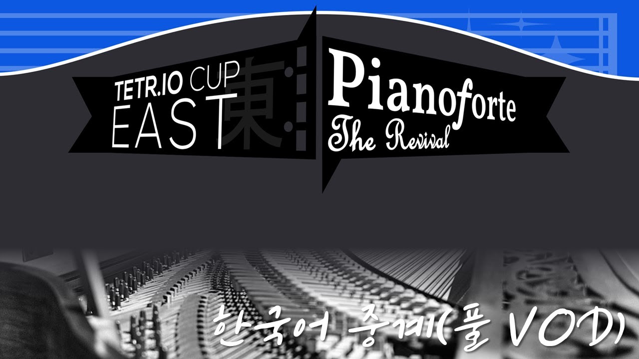 [TeamTSD AP/Stacking Arena] TETR.IO Cup East 2: 