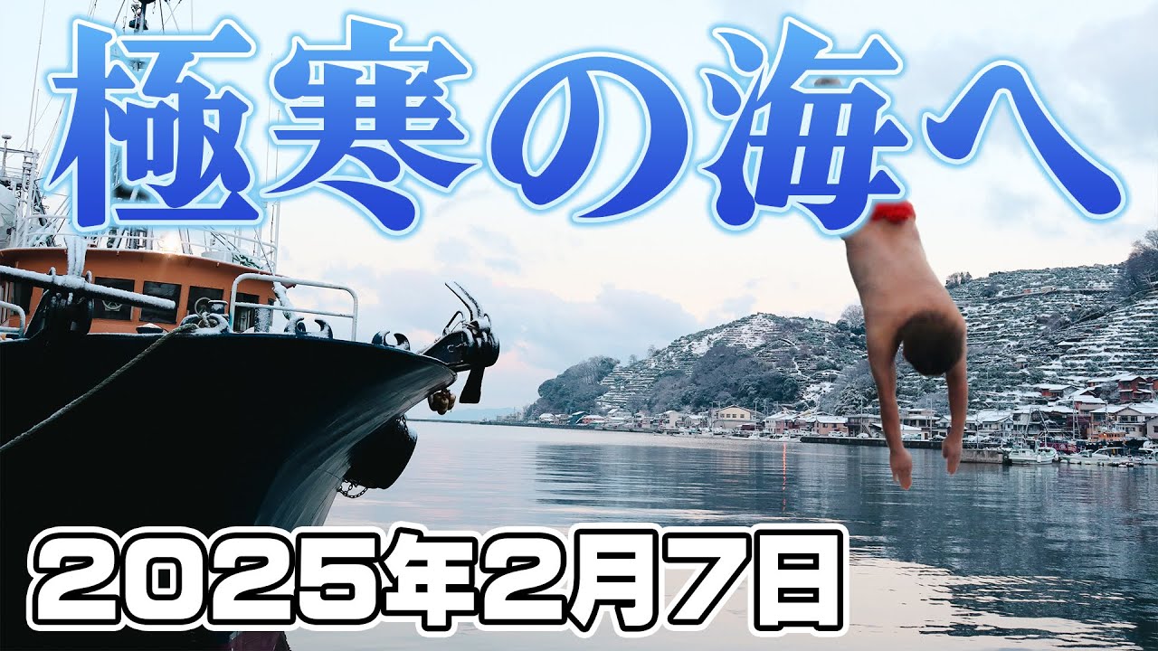 極寒の海へ！八幡浜の伝統神事『十日えびす』に密着！