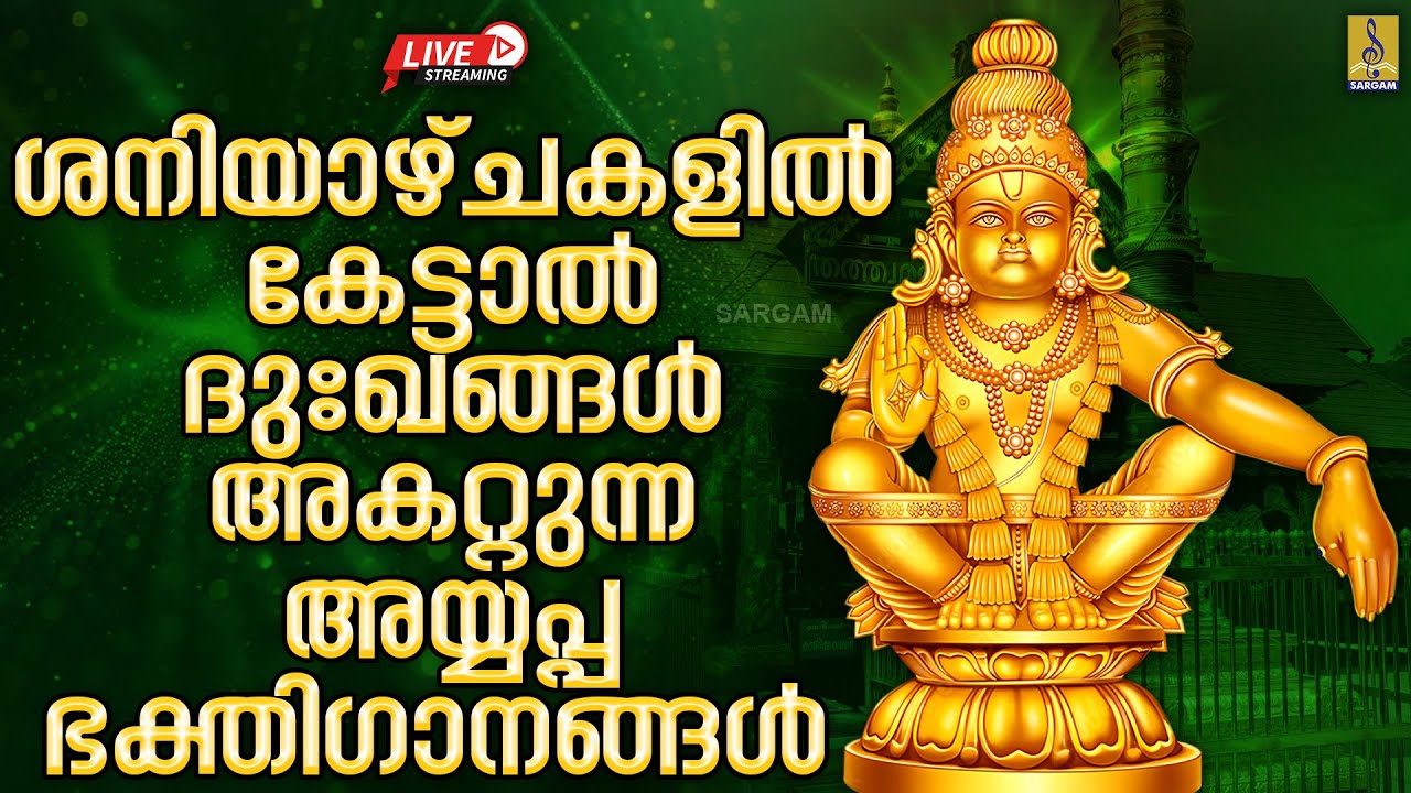 🔴 (LIVE) ശനിയാഴ്ചകളിൽ കേട്ടാൽ ദുഃഖങ്ങൾ അകറ്റുന്ന അയ്യപ്പ ഭക്തിഗാനങ്ങൾ | Ayyappa Devotional Songs