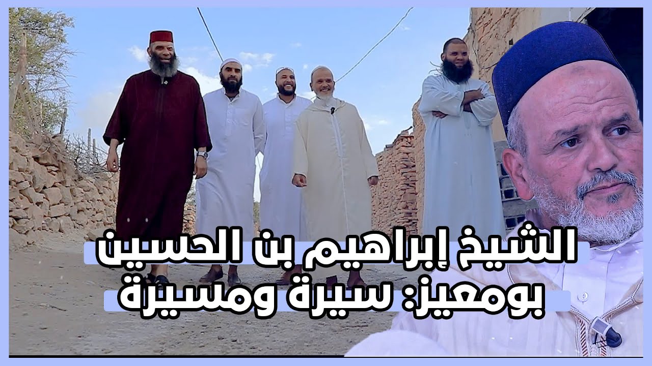 الشيخ إبراهيم بن الحسين بومعيز: سيرة ومسيرة