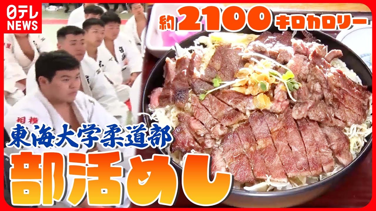 【部活めしまとめ】激盛り！ ご飯で学生を応援！肉たっぷりの部活めし /定食500円で&ldquo;マンガ盛り&hellip; （日テレNEWS）