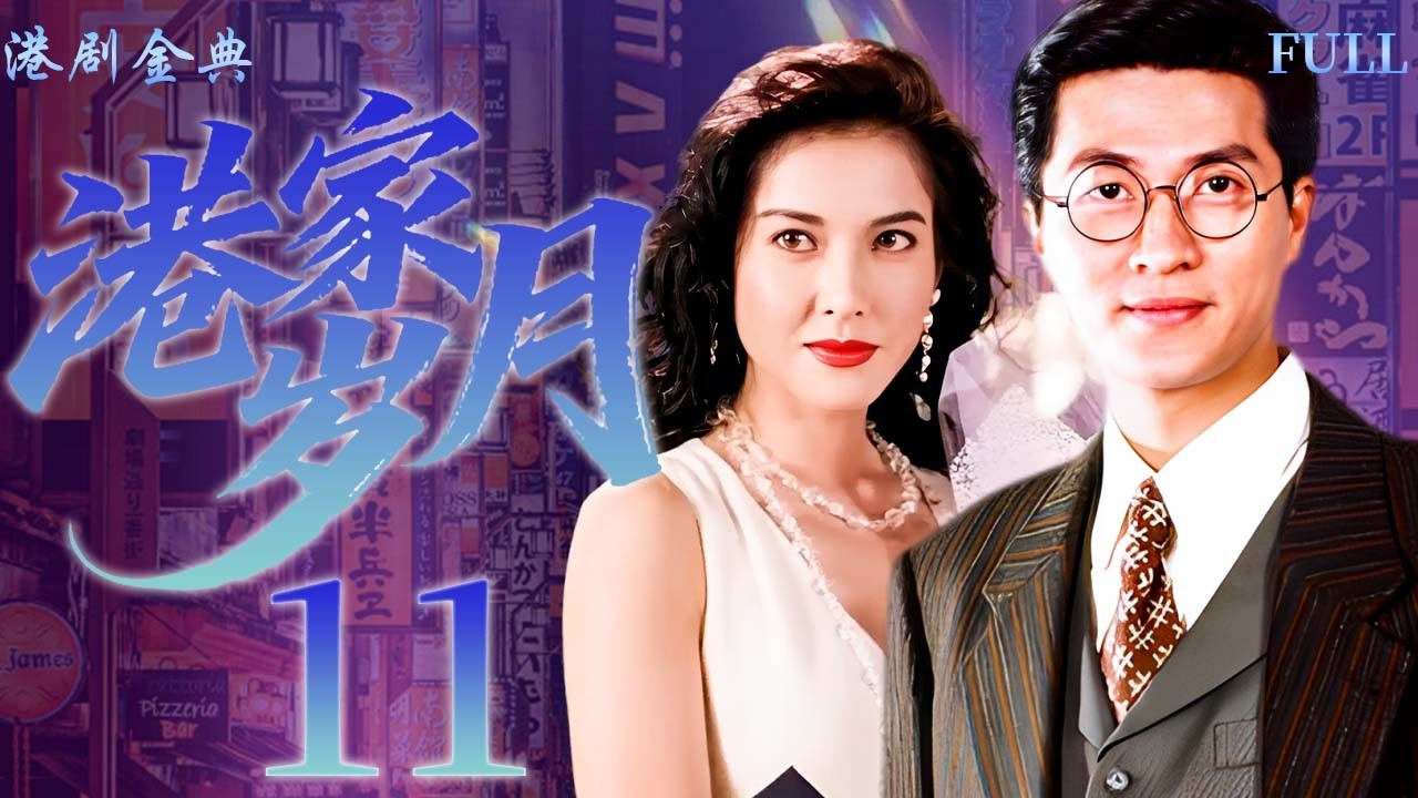 【FULL】11 | 港家歲月 |打工隱瞞已婚身份，新來的女上司竟是他老婆！ 🔥（林韋辰 / 李婉華 ）