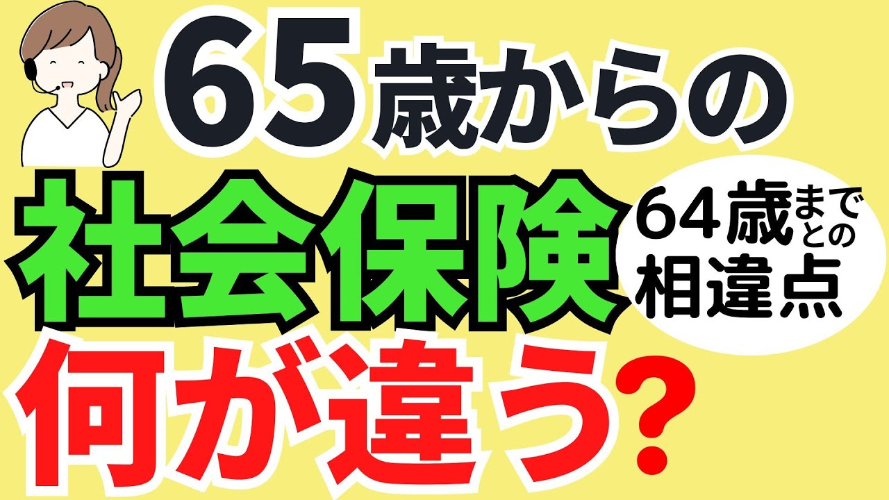 65歳からの社会保険加入条件・保険料・扶養・厚生年金・健康保険・介護保険・雇用保険・失業保険をまるっと解説