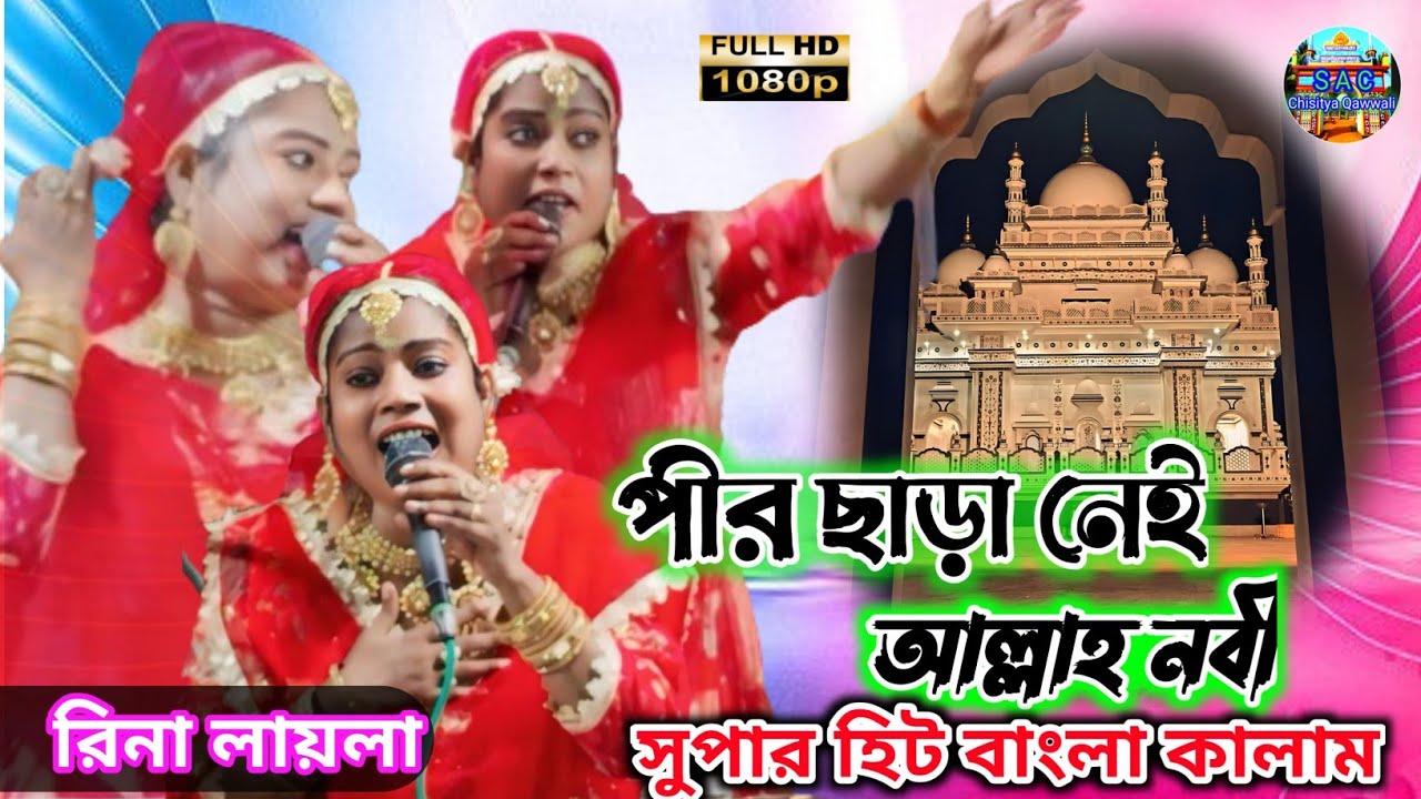 Rina Laila new qawwali | রিনা লায়লা নতুন কাওয়ালী | বাংলা কাওয়ালী  | Bangla new qawwali |